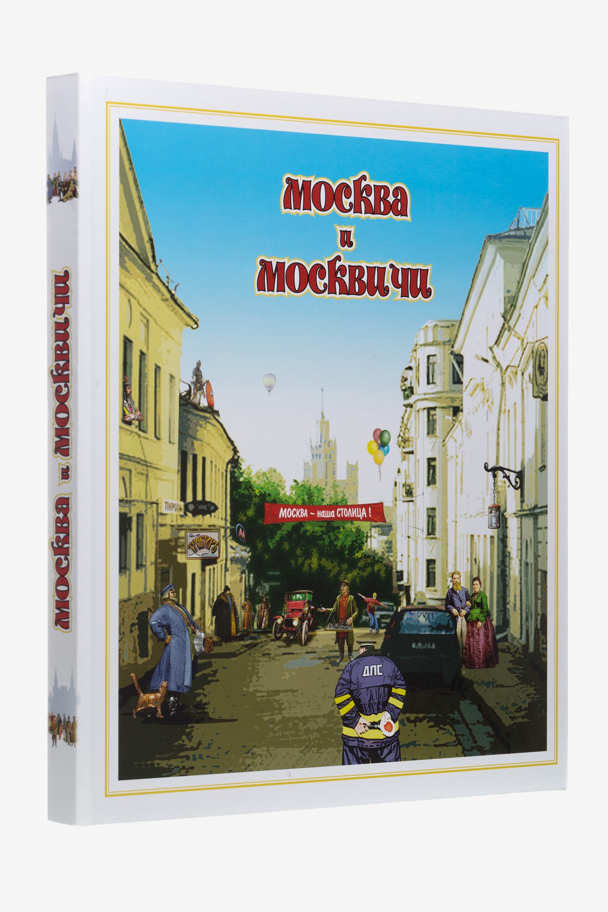 Москва и москвичи. Городской фольклор - Твердый и комбинированный переплет.