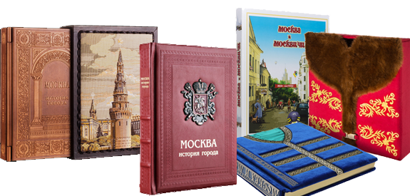 Подарочные книги о Москве