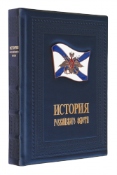 История российского флота - Подарочные книги в элитном кожаном переплете