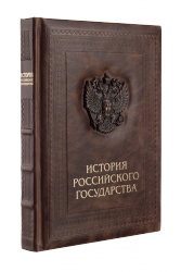 История российского государства - Подарочные книги в элитном кожаном переплете