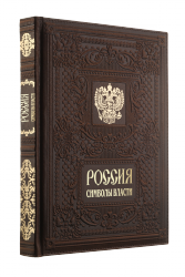 Россия. Символы власти - Подарочные книги в кожаном переплете Россия. Символы власти - Подарочные книги в кожаном переплете